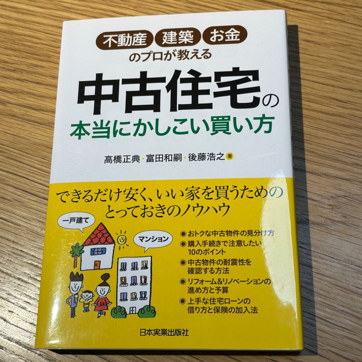 値下げしました！不動産・建築・お金のプロが教える　中古住宅の本当にかしこい買い方／定価1,650円　未使用・自宅本棚保管です。