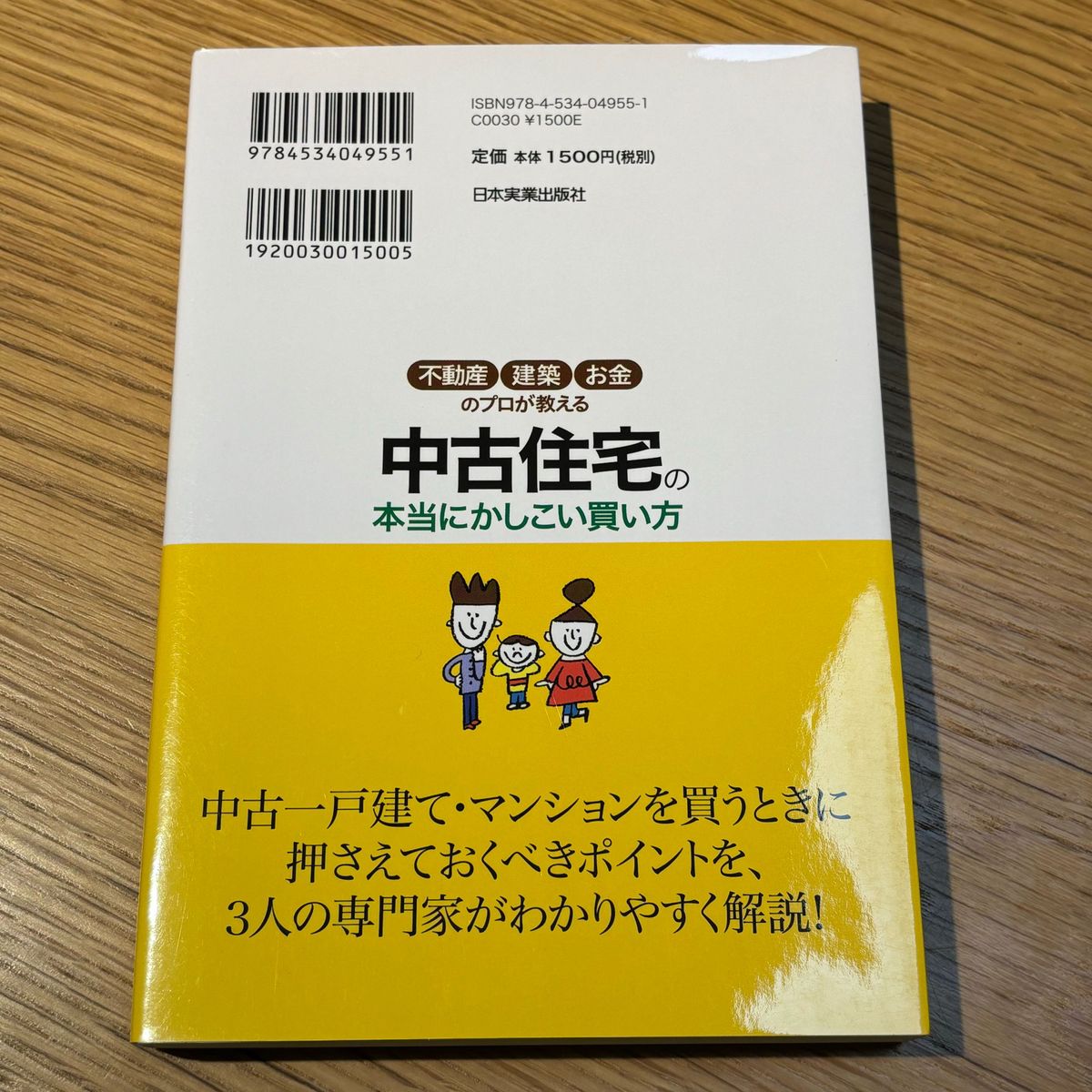 値下げしました！不動産・建築・お金のプロが教える　中古住宅の本当にかしこい買い方／定価1,650円　未使用・自宅本棚保管です。