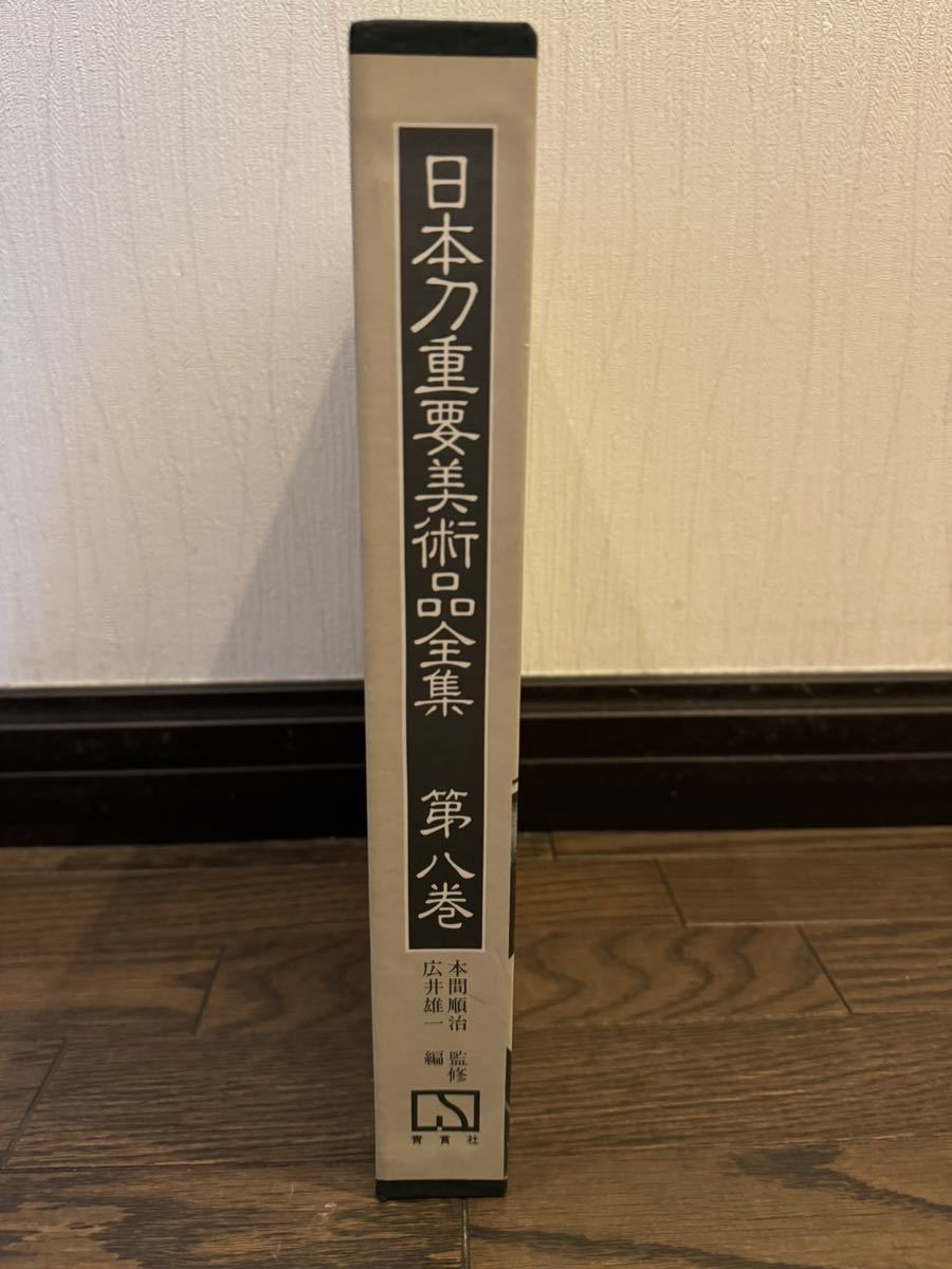 希少古書　日本刀重要美術品全集　第八巻　刀装　刀装　具_画像2