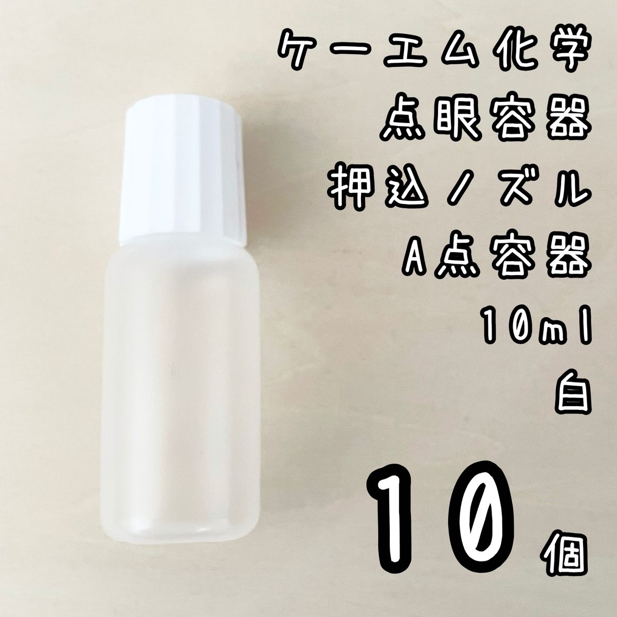 新品未使用　ケーエム化学　点眼容器A点容器　押込ノズル　10ml 10個　白色