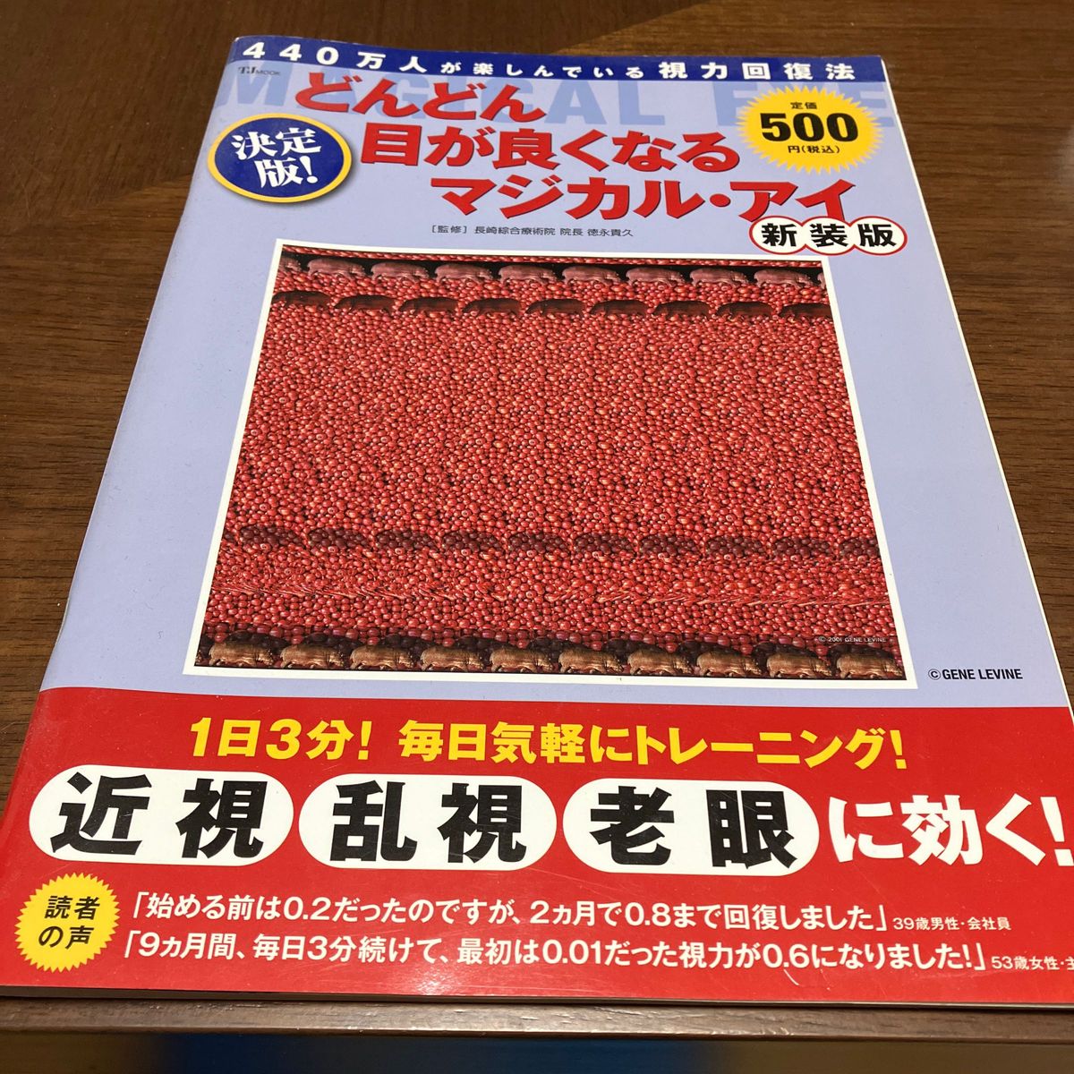 決定版！どんどん目が良くなるマジ　新装版 （ＴＪ　ＭＯＯＫ） 徳永　貴久　監修