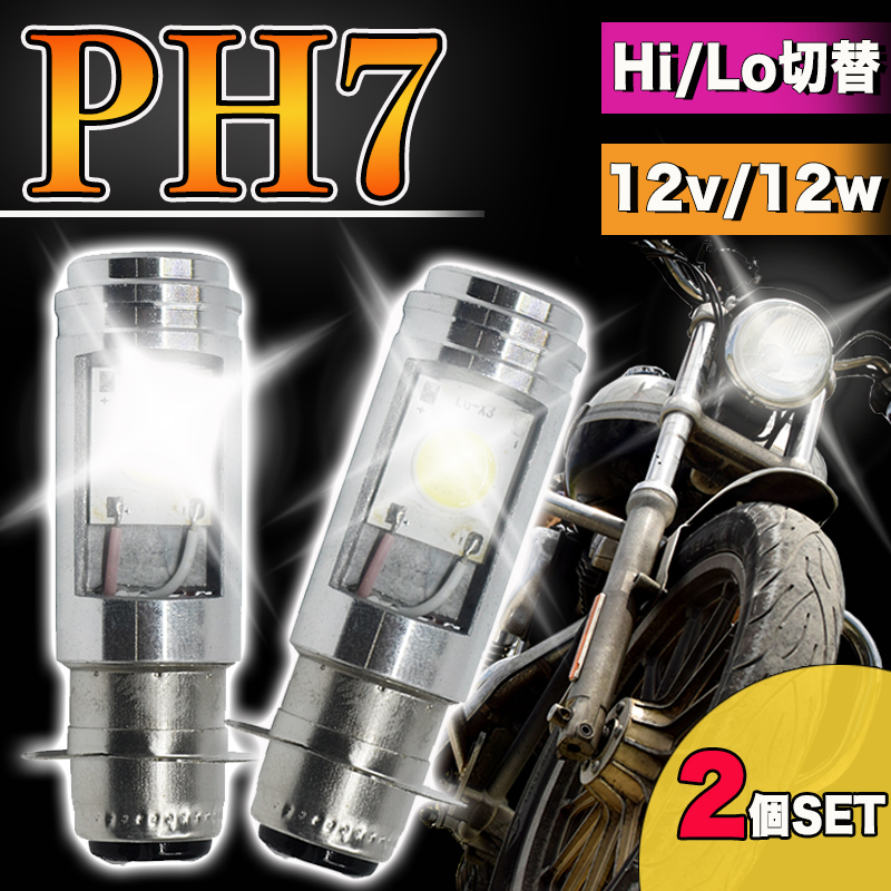 バイク LED ヘッドライト ph7 原付 スクーター Hi/Lo切替 電球 汎用 ズーマー モンキー スーパーカブ ホンダ ヤマハ スズキ _画像1