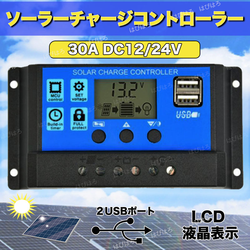 ソーラーチャージコントローラー 30A 12V/24V ソーラーチャージャー ソーラーパネル バッテリー 充電 USB LCD 太陽光 充電制御 安全 　　_画像1