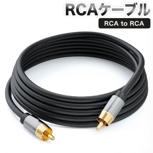  height sound quality RCA( male ) to RCA( male ) coaxial cable audio cable / subwoofer / amplifier /DVD/Blu - ray/HDTV etc. correspondence / length 3m
