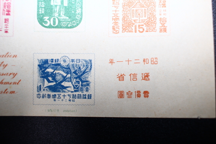 【１円出品X101】 送料94円 摸刻参考品　郵便創始75年記念 小型シート 1枚　1946年(昭和21年) 美品_画像5