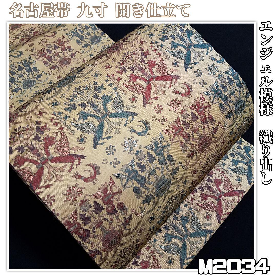 新発売の M2034【着物と帯 京月花】□茶系エンジェル模様正絹名古屋帯
