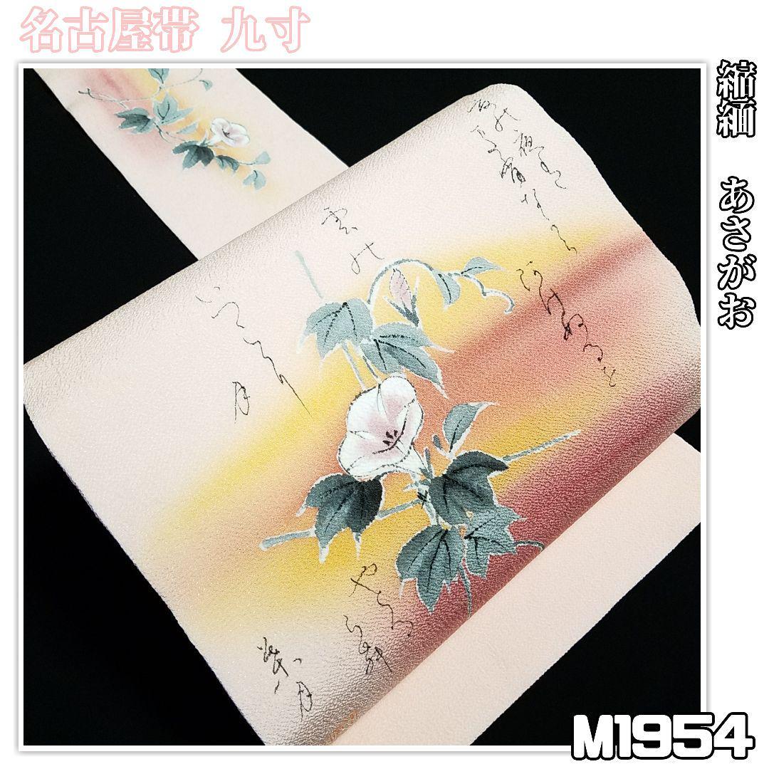 M1954【着物と帯 京月花】■淡いピンク縮緬あさがお正絹名古屋帯九寸作家落款■