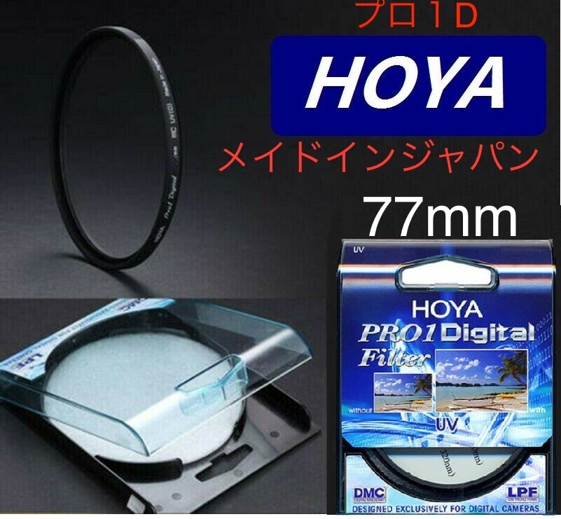 新品　プロテクトフィルター　HOYA PRO1Digital UV プロテクト　77mm メイドインジャパン　ケンコートキナ_画像1