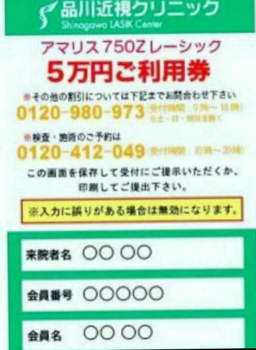 品川近視クリニック割引クーポン　最大７万円割引 送料無料95％キャッシュバックプレゼント付き_画像2