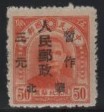 11 旧中国(華北区)【未使用】＜（華北郵電総局）「1949 北平加刷改値郵票 /《改作x元》HB30 3y/50f」＞_画像1