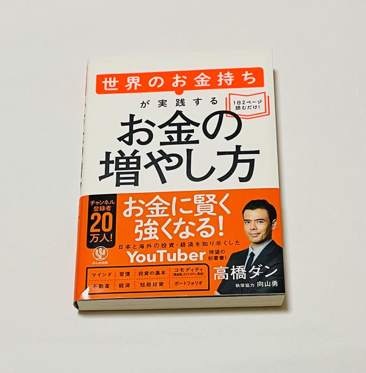 世界のお金持ちが実践するお金の増やし方