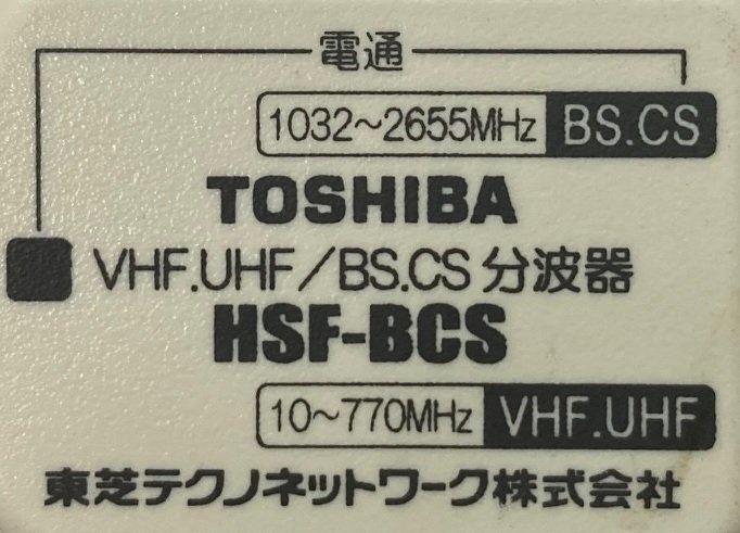 1521-O★東芝 TOSHIBA VHF.UHF / BS.CS分波器 HSF-BCS★中古現状渡し★送料185円(クリックポスト)_画像2