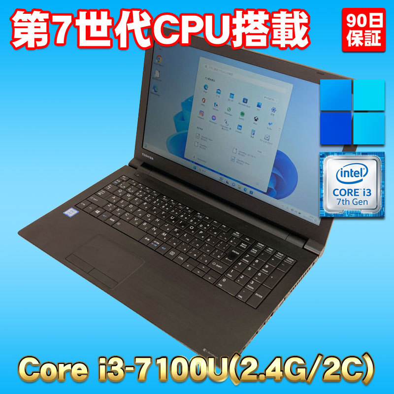 激安PC！ Windows11 第7世代CPU搭載 テンキー付 ★ 東芝 dynabook B55/M Core i3-7100U(2.4G/2コア) メモリ8GB SSD256GB 15.6型HD