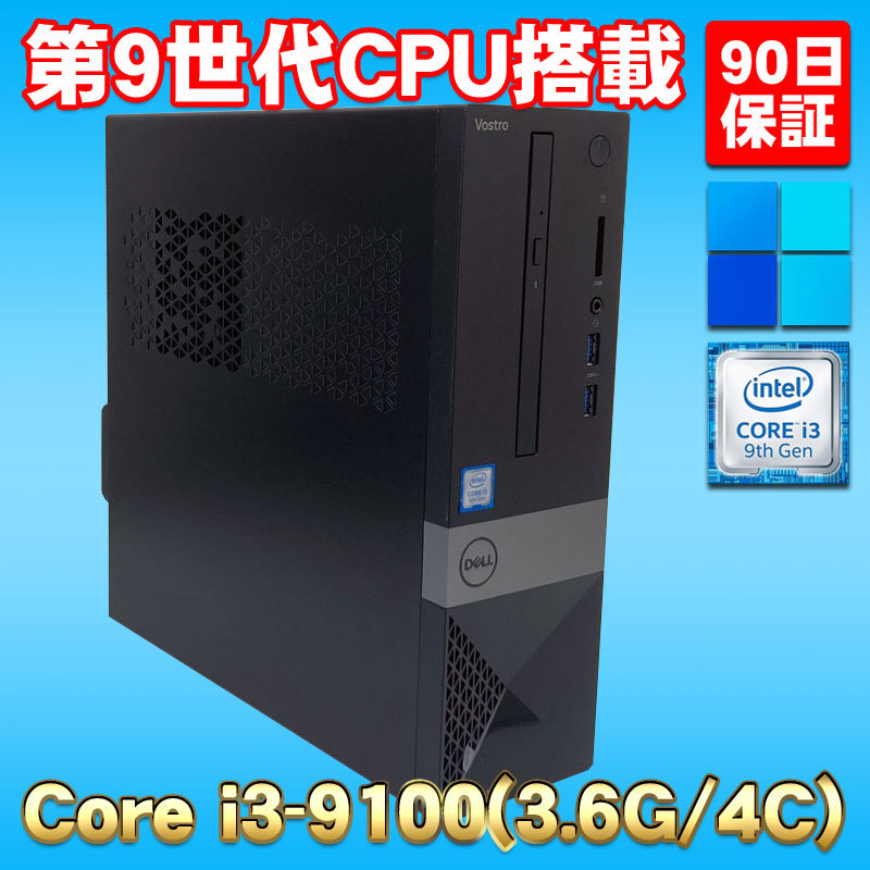Windows11 第9世代CPU搭載 高速SSD使用 無線LAN内蔵 ★ DELL VOSTRO 3471 SFF Core i3-9100(3.6G/4コア) メモリ8GB SSD256GB DVD-RW