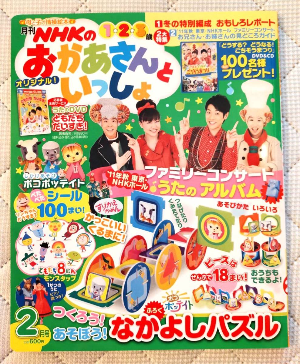 月刊 NHKのおかあさんといっしょ 2012年2月号 講談社 巻末に別冊付 _画像1