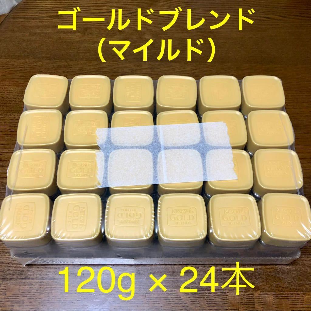 ネスレ ネスカフェ ゴールドブレンドコーヒー マイルド 瓶 120g 24本