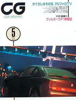 [KsG]CG 1996/05号 「アルファ・ロメオGTV」_画像1