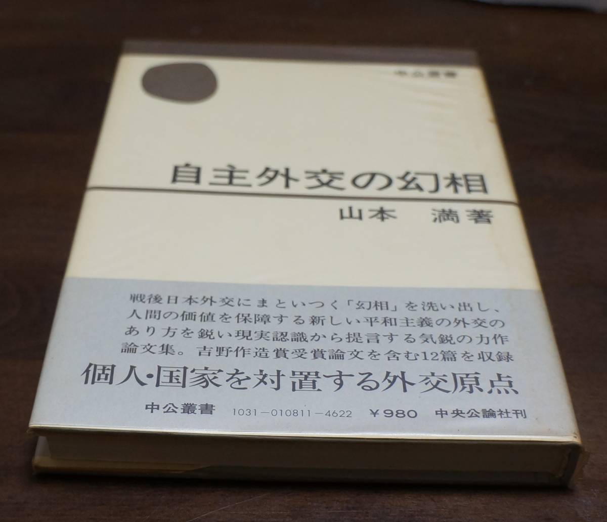 [新碩学の世界②]　山本　満著『自主外交の幻相』中公叢書_画像3