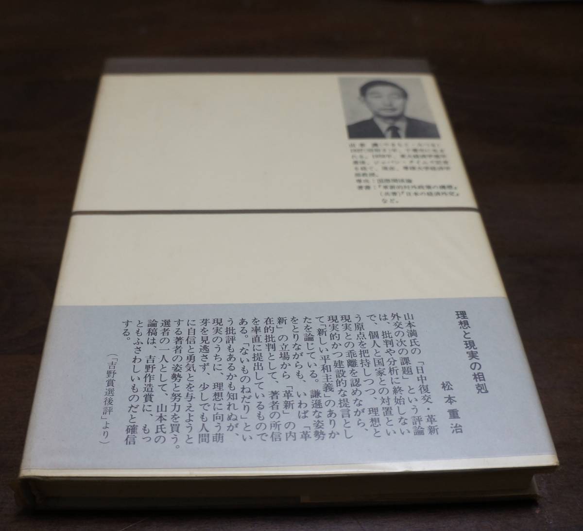 [新碩学の世界②]　山本　満著『自主外交の幻相』中公叢書_画像5