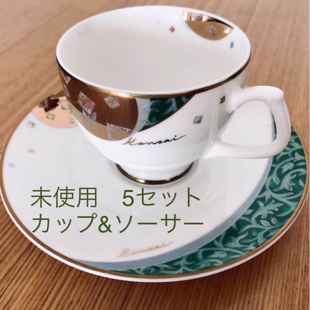 カップ ＆ソーサー 5客　セット　　Kansai fine china 山本寛斎　未使用