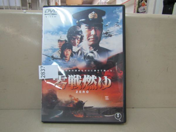 2837　AH DVD 零戦燃ゆ ZERO 中古 東宝 dvd 加山雄三_画像1