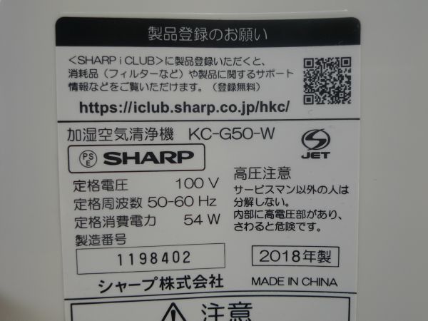 動作品　SHARP（シャープ）　加湿空気清浄機　KC-G50-W　プラズマクラスター7000搭載　2018年製　SKN-6173_画像10