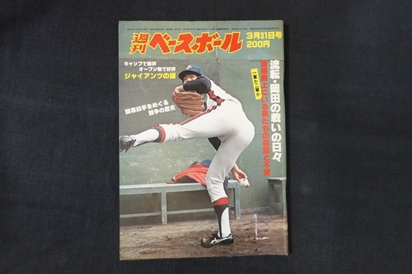xl11/週刊ベースボール 1980年3月31日号 no.12 流転・岡田の戦いの日々_画像1