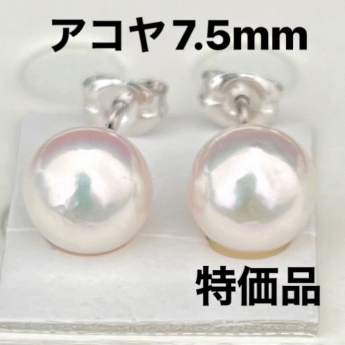 あこや真珠ピアス7.5mm花珠クラスのテリ特価品新品未使用品