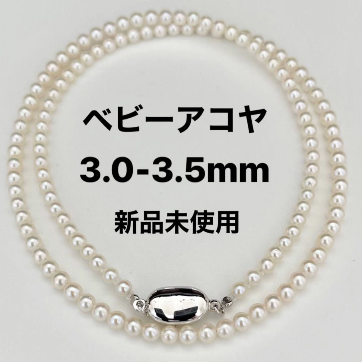 あこや真珠ネックレス3.0-3.5mmベビーパール新品