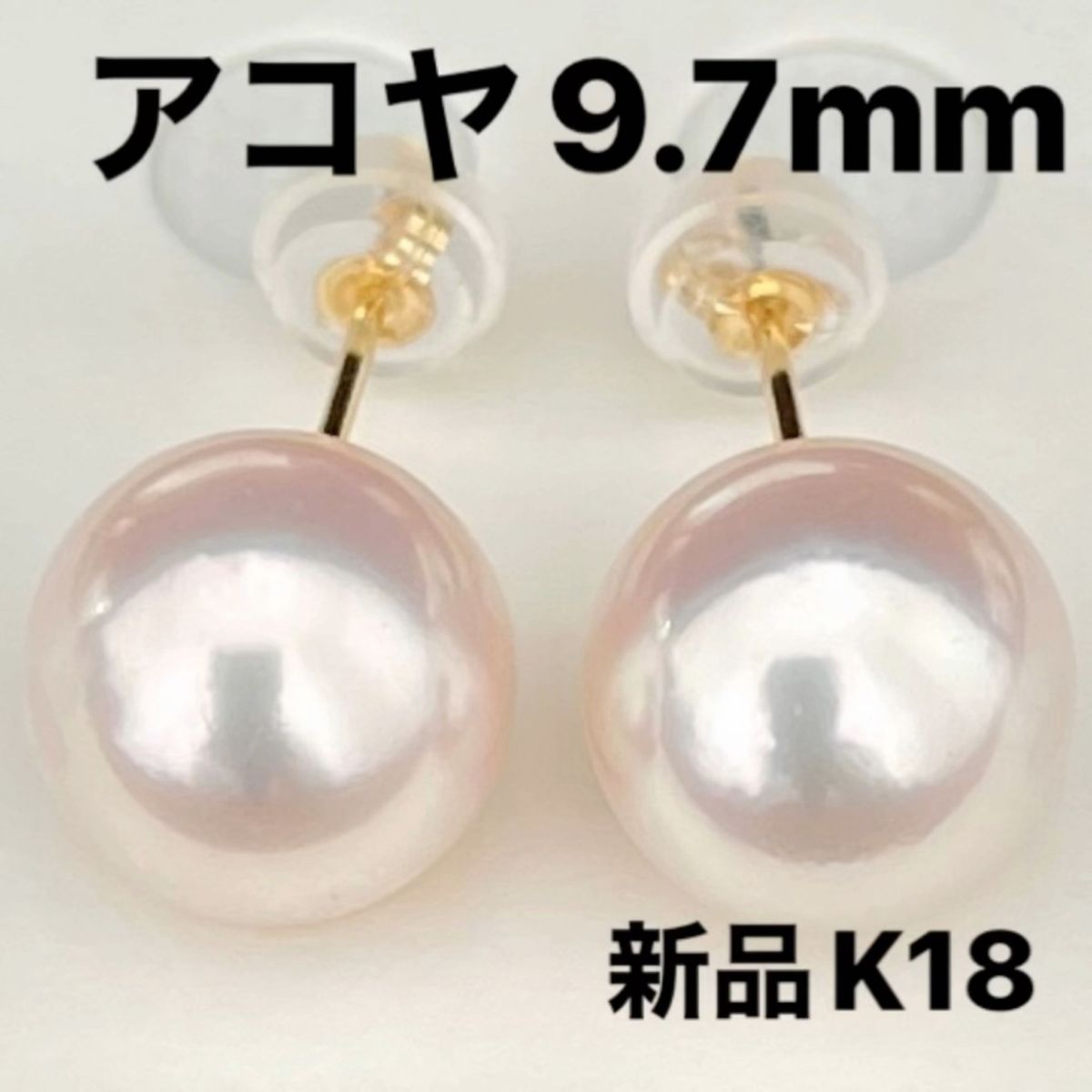 あこや真珠ピアス新品9.7mmサイズK18ケース付き