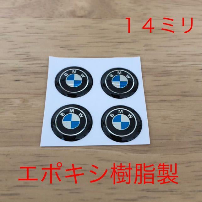 BMW エポキシ樹脂 14ミリ エンブレムシール ４個セット f20 f30 f34 f10 f26 ステッカー ハンドル キーレス ロゴ ステッカー 鍵穴隠し　　_画像1