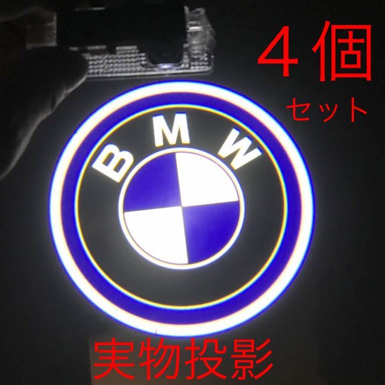 キレイタイプ BMW LED カーテシランプ ４個 5W ハッキリ綺麗ロゴ ドアランプ f11 f12 f13 f14 f15 f20 f21 f22 f23 f25 f26 f45 f46 f48 _画像1
