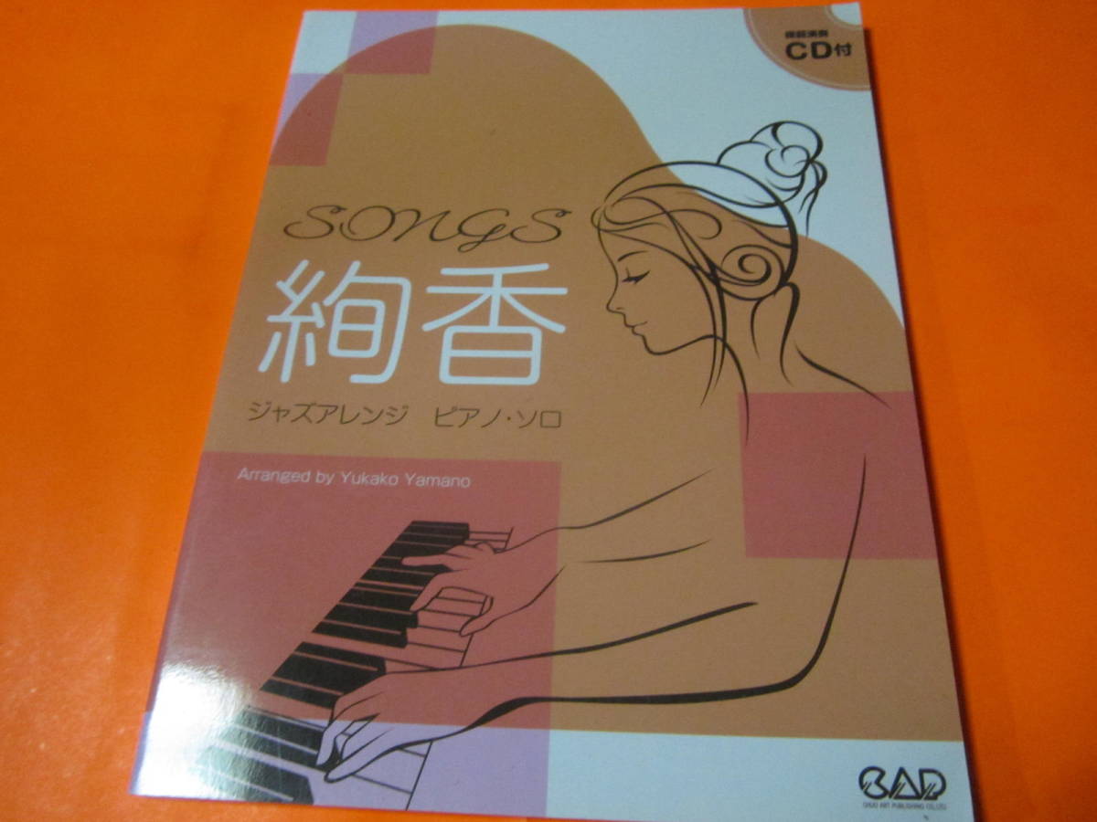 ♪楽譜 ジャズ・アレンジ・ピアノ・ソロ 絢香 模範演奏CD付きの画像1