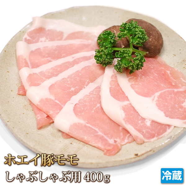 1円【1数】ホエイ豚 モモ しゃぶしゃぶ用 スライス 400g 焼肉 業務用 訳有り 訳 しゃぶしゃぶ すき焼き 鍋 4129屋 1円スタート_画像1