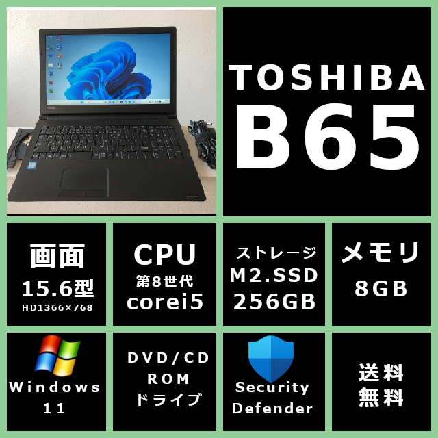 薄型 東芝 dynabook B65/DP Core i5 8350U 1.7GHz/メモリ 8GB/SSD 256GB/モニター 15.6型HD(1366x768)/Win11/office 【JCY9K】送料無料_画像1