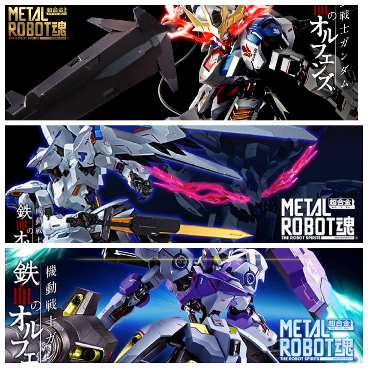 送料無料 【未開封】バンダイ METAL 3点セット Edition/ガンダムバエル