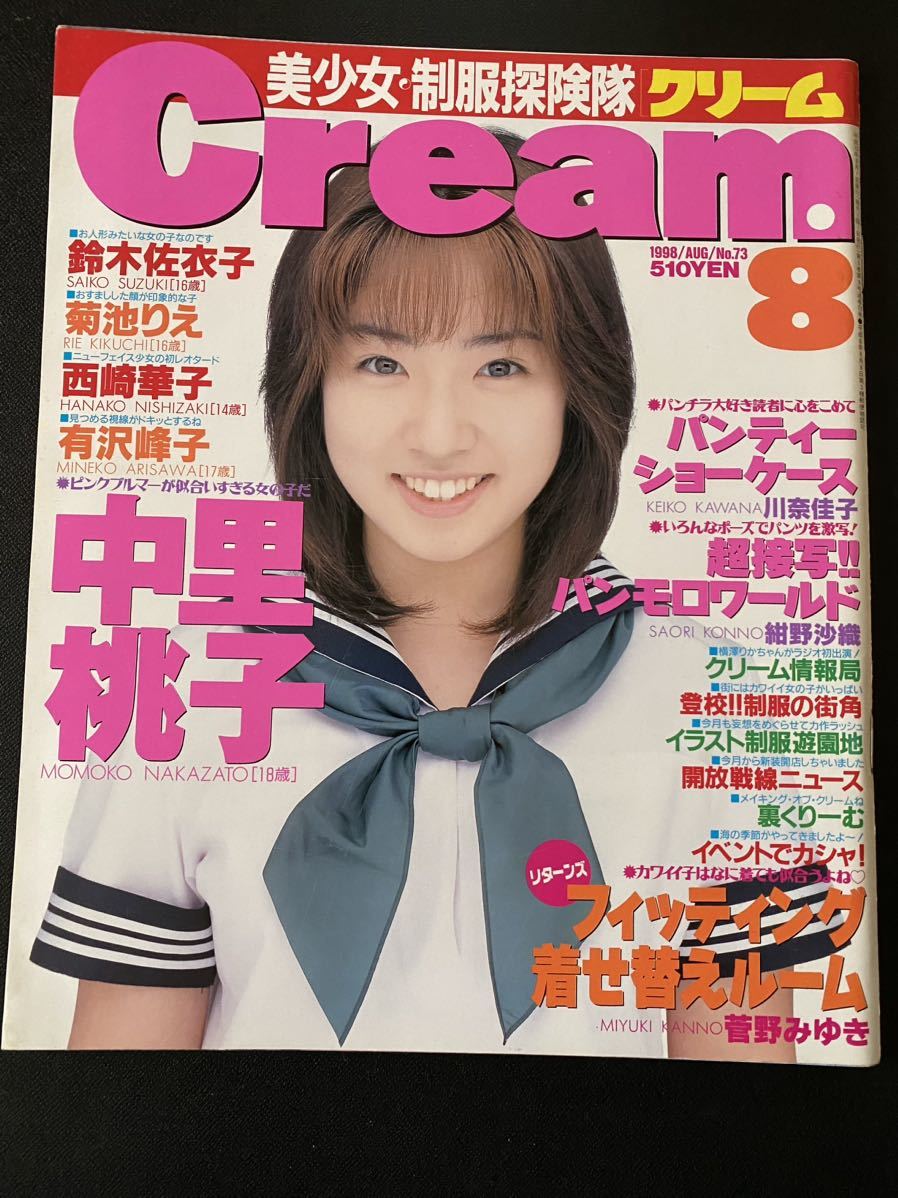 雑誌 Cream 1998年 Vol.73 水咲れの 中里桃子 西崎華子_画像1