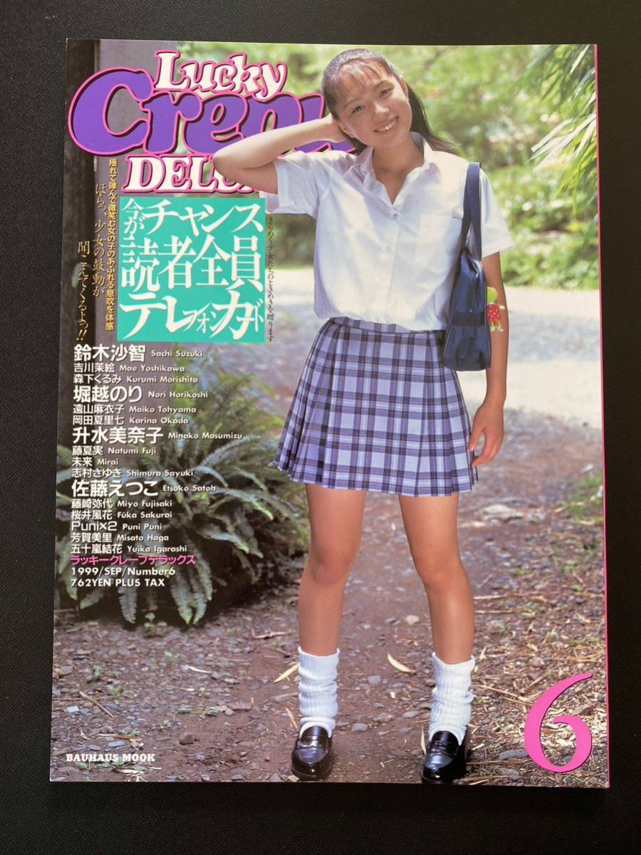 Lucky Crepu DELUXE No.6 森下くるみ 升水美奈子 志村さゆき クレープ_画像1