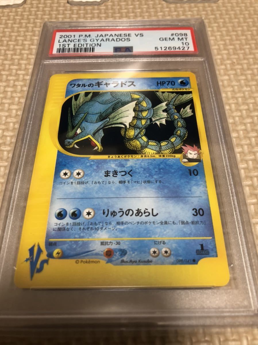 PSA10 098/141 ワタルのギャラドス VS 1ED ポケモンカード PSA10 098/141 ワタルのギャラドス VS 1ED ポケモンカード