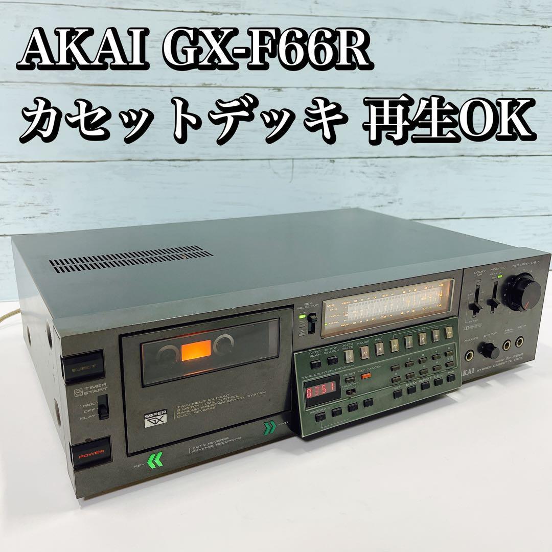 AKAI GX-F66R カセットデッキ/アカイ 再生、出音確認済 中古_画像1