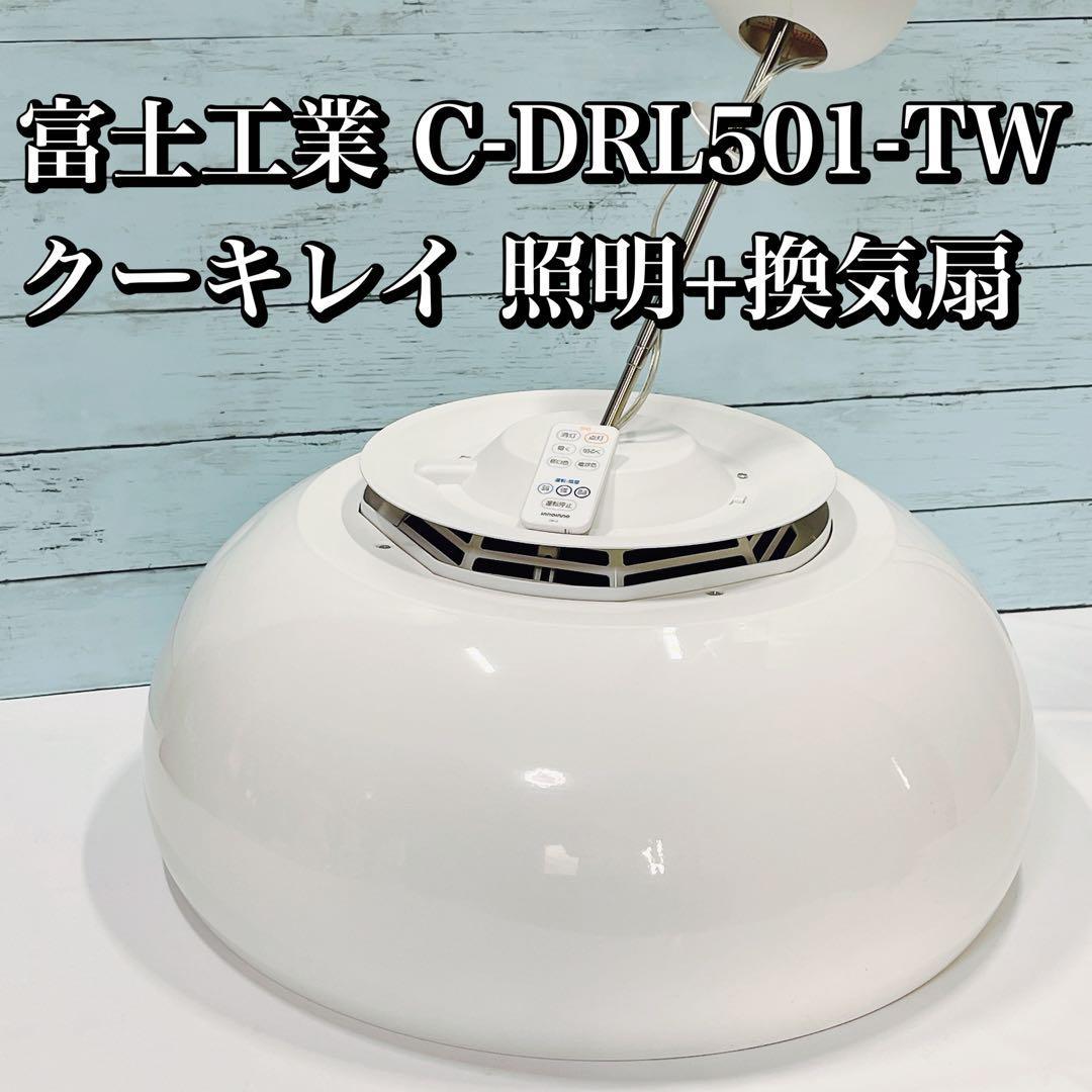 富士工業 cookiray C-DRL501-TW クーキレイ 照明付き換気扇_画像1