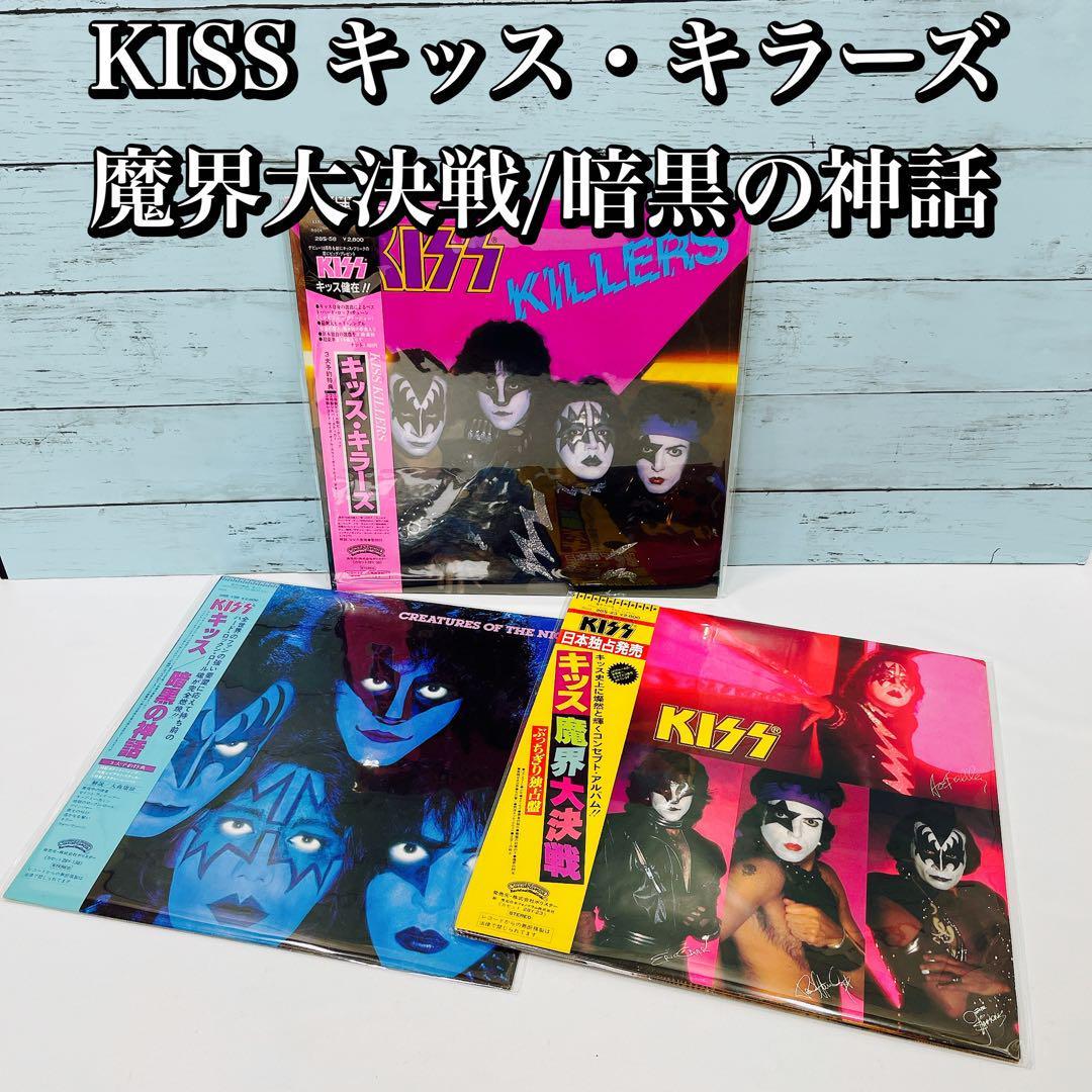 KISS キッス・キラーズ/魔界大決戦/暗黒の神話 3枚セット LP レコード_画像1