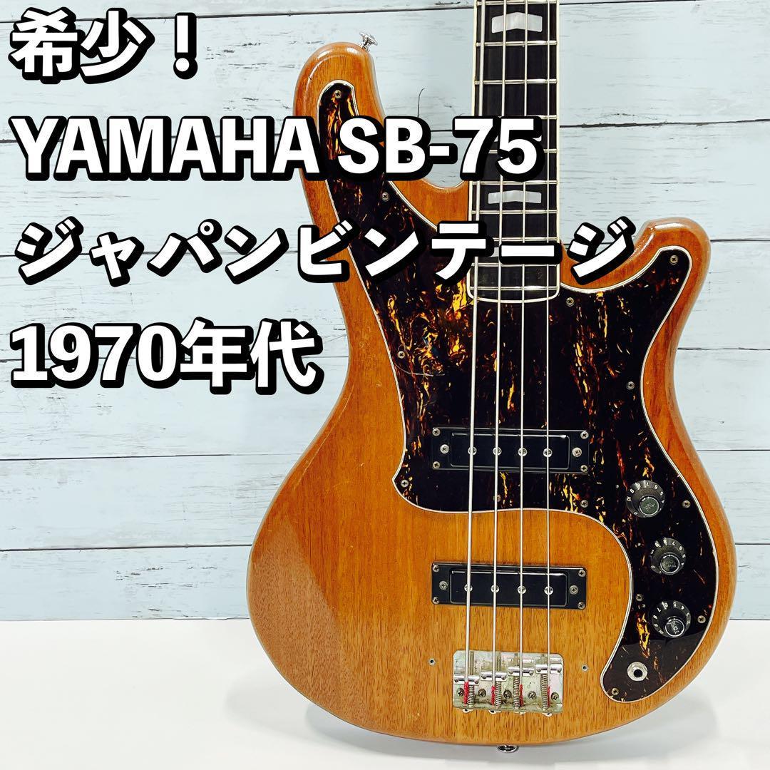 希少！1970年代 YAMAHA SB-75 ヤマハ ベース ジャパンビンテージ 日本製 国産 made in japan_画像1