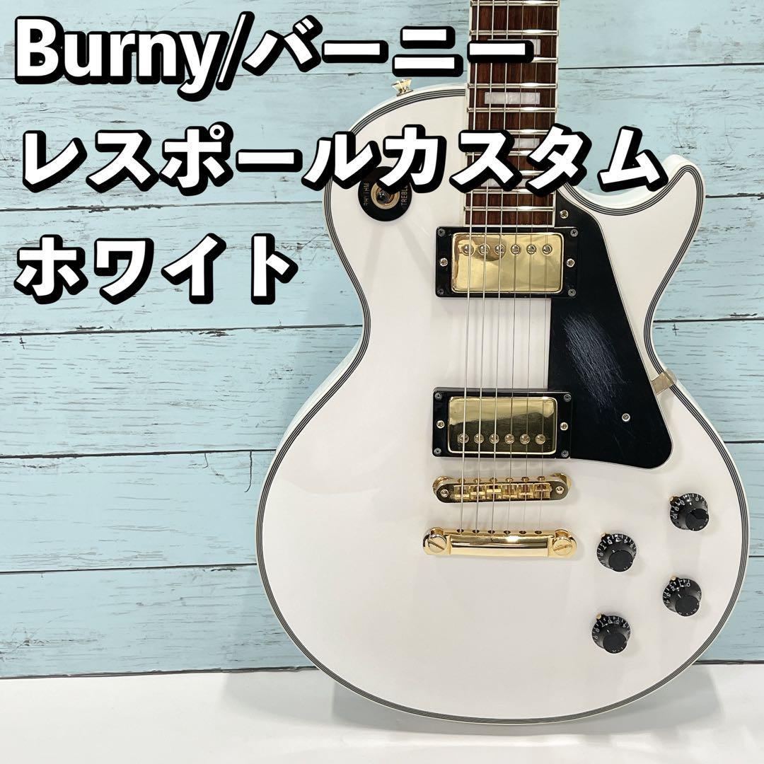 Burny レスポールカスタムタイプ ホワイト バーニー エレキギター 白　中古_画像1