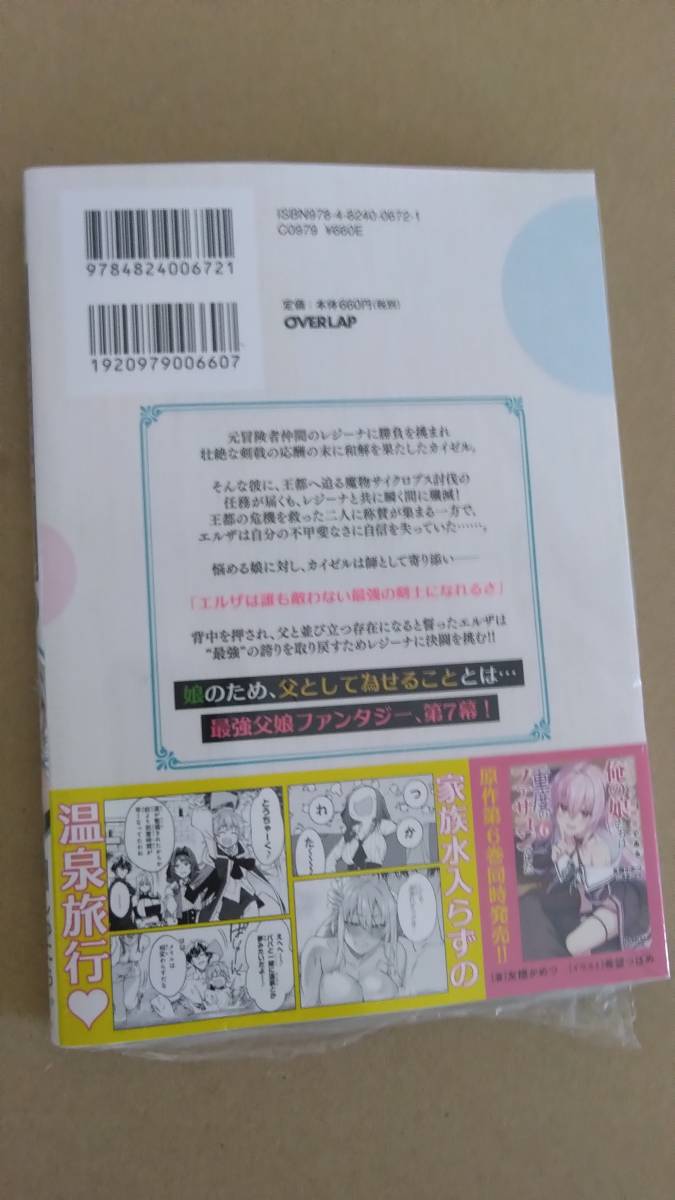 未開封品 Sランク冒険者である俺の娘たちは重度のファザコンでした 最新刊 7巻【23年11月新刊 初版 帯付 しゅにち 友橋かめつ 希望つばめ】_画像3