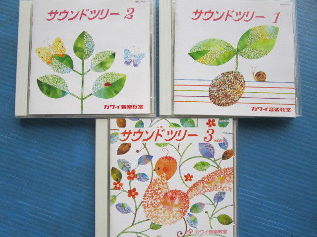 サウンドツリー 3枚セット カワイ出版 カワイ音楽教室 1.2.3