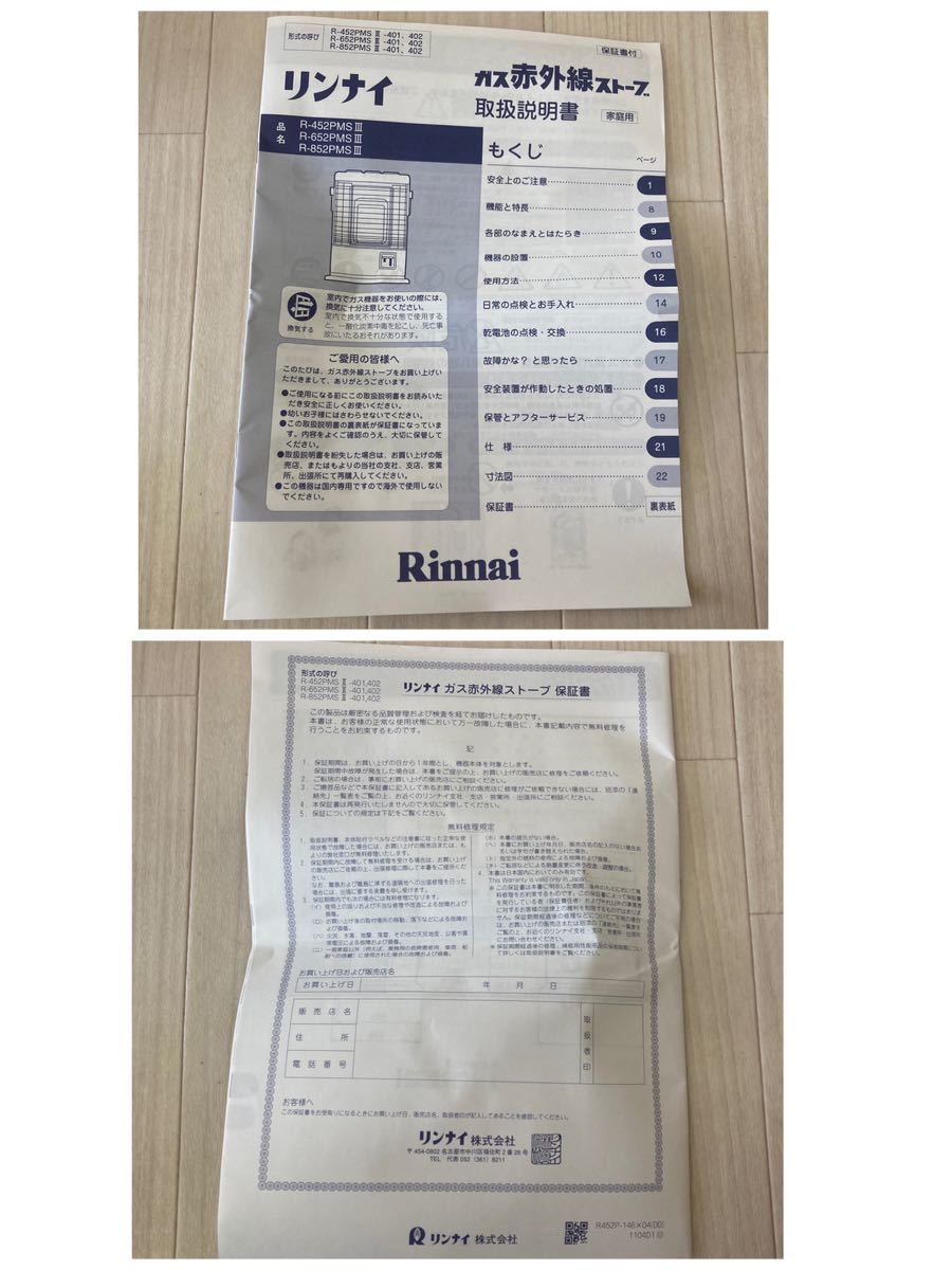 リンナイ ガス遠赤外線ストーブ 2011年製 R-452PMSⅢ-402 都市ガス用 6〜8畳用 動作未確認 ジャンク品_画像10