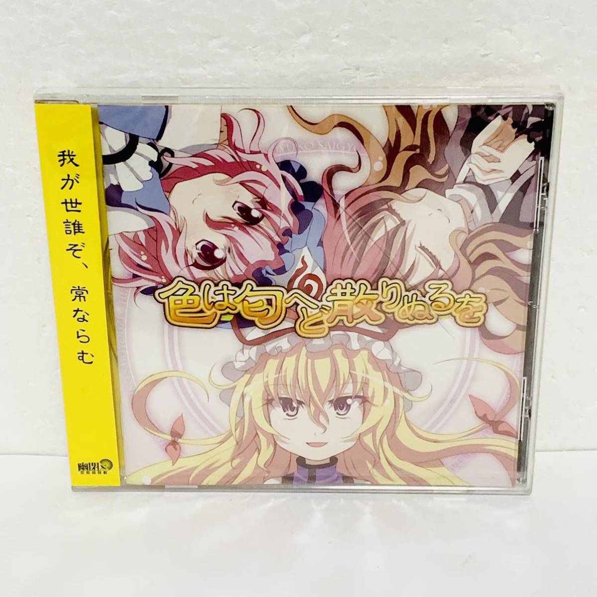 【未開封】色は匂へど散りぬるを　幽閉サテライト　東方 project　CD　ケースヒビあり(画像5)　50901kiu_画像1