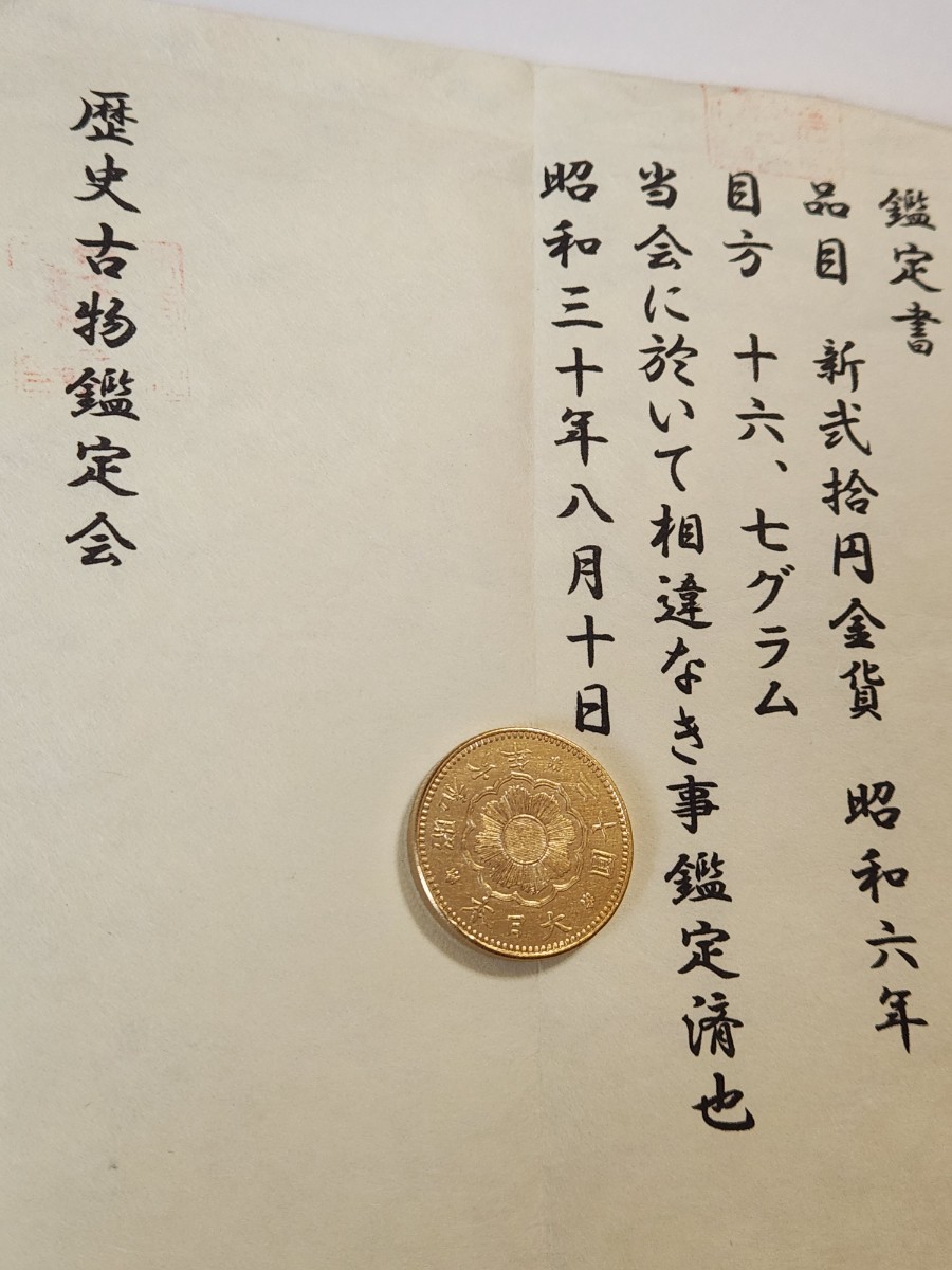 極美品、希少金貨、新二十園金貨、昭和六年直径28.8量目16.7グラム。アンティークコレクション整理放出品。鑑定書付き。_画像9