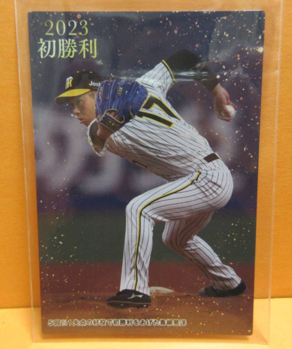 青柳晃洋（阪神タイガース）■初勝利■プロ野球チップス 2023 第２弾■FW−09■カルビー■送料63円■同梱可_画像1